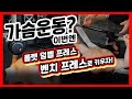 벤치 프레스 잘해서 가슴키우기! 가슴이 어려워? 정말 쉽다니까!!!