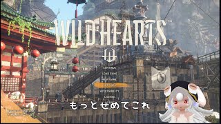 【WILD HEARTS™　テスト配信】WILD HEARTS【MMVC：小夜使用】