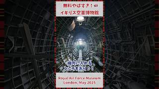 [ロンドン在住Vlog shorts] 無料なのにクオリティやばすぎ！イギリス空軍博物館 #London #vlog #londonlife #royalairforcemuseum