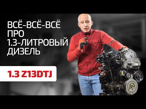 Перечисляем слабые места 1.3-литрового турбодизеля Opel / Fiat.