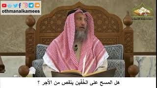 101 - هل المسح على الخفين ينقص من الأجر - عثمان الخميس