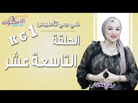 كي جي تأسيس 2019 | الحلقة التاسعة عشر | الاسكوله