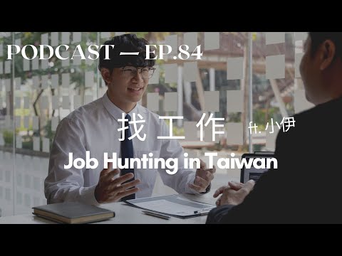 找工作 Job Hunting in Taiwan