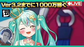【ゼンゼロLive】Ver3.2アプデ前にベーグル計画で１０００万を持ち帰りたい【ゼンレスゾーンゼロ】【宇宙にこ】