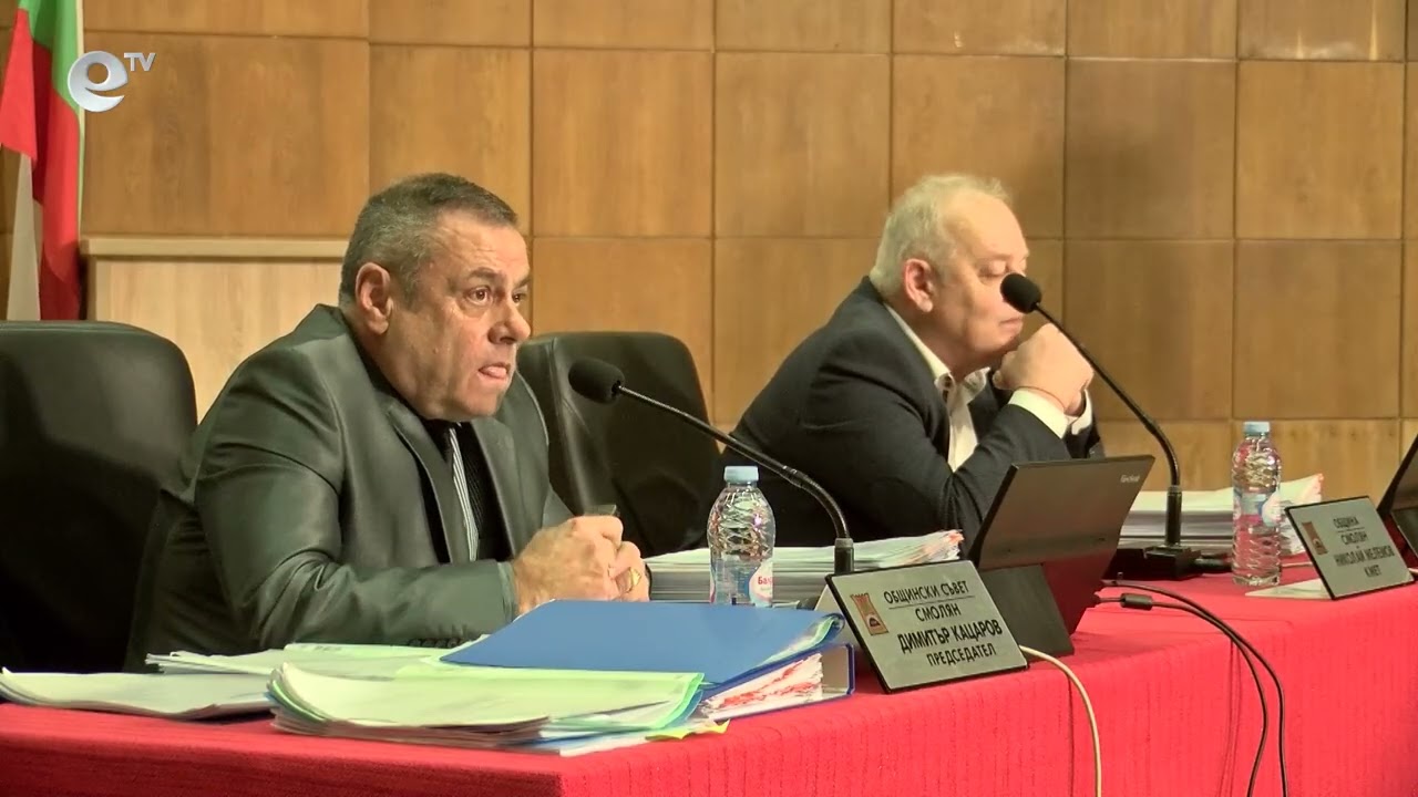 Сесия на общински съвет Смолян 26 02 2026