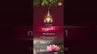 กามสูตรที่ 1 ว่าด้วย เรื่องของกาม