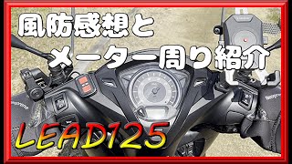 【リード125】２カ月使ってみた風防使用感とメーター周り紹介!!