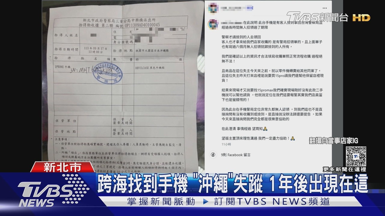 男沖繩遺失手機！1年後竟「出現新北」　律師曝拾得人恐吃官司