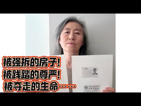张学军、鲍世凤的真实故事：被强拆的房子！被践踏的尊严！被剥夺的生命&hellip;&hellip;