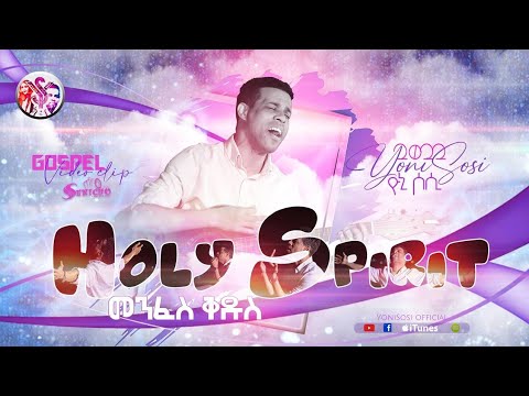 YoniSosi -መንፈስ ቅዱስ -New Gospel Song |Tigrinya (Official Video)2022