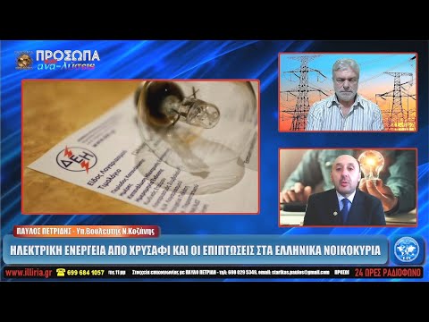 ΙΛΛΥΡΙΑ WEB TV | ΗΛΕΚΤΡΙΚΗ ΕΝΕΡΓΕΙΑ ΑΠΟ ΧΡΥΣΑΦΙ ΚΑΙ ΟΙ ΕΠΙΠΤΩΣΕΙΣ | ΠΑΥΛ...