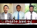 EMS Eletawi የትዕይንተ ሕዝብ ጥሪ Wed 04 Jun 2025