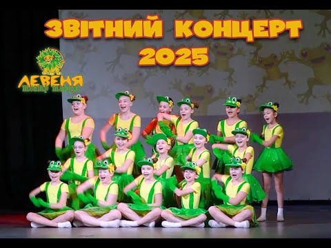 Квакушечки - хореографічна картинка Театр танцю "Левеня" Звітний концерт 2025