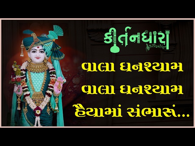 Vala Ghanshyam Vala Ghanshyam Haiyama Sambharu...
