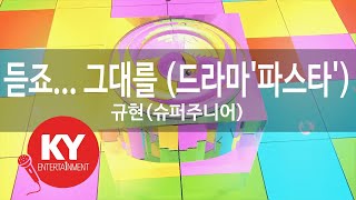 Download lagu 듣죠... 그대를 (드라마'파스타') - 규현(슈퍼주니어)(Listen To You - Kyu Hyun(Super Junior)) (KY.84720) / KY Karaoke mp3 Download lagu 듣죠... 그대를 (드라마'파스타') - 규현(슈퍼주니어)(Listen To You - Kyu Hyun(Super Junior)) (KY.84720) / KY Karaoke mp3