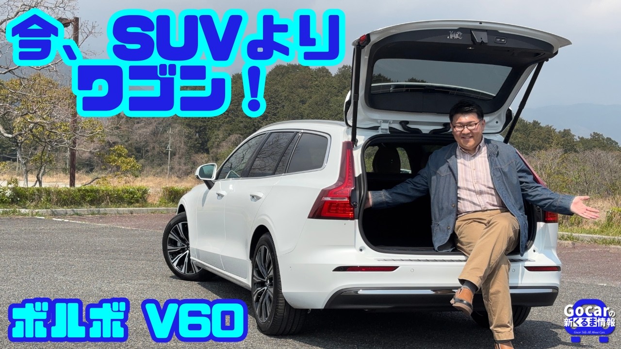 【今、SUVよりワゴン！】ボルボ V60 B4に感激…やっぱりボルボといえばステーションワゴンだった！｜試乗レビュー＆内装レビュー