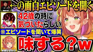 【#KZHCUP_RUMBLE】梅原大吾さんの面白エピソードを聞いて爆笑するひまち【にじさんじ切り抜き/本間ひまわり/shuto/不破湊/北見遊征/げまじょ】