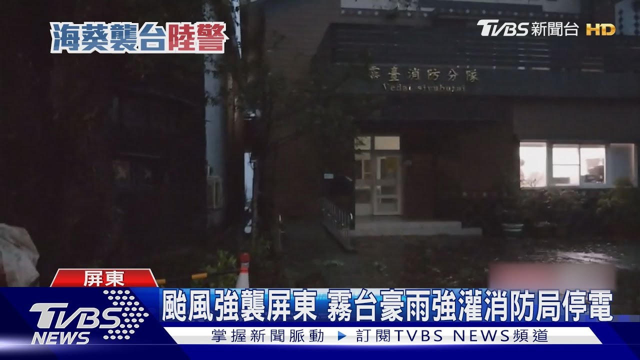 颱風強襲屏東　霧台豪雨強灌消防局停電
