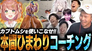 獅白杯の顔合わせで本間ひまわりさんにコーチングしたら急成長した件【ガチくん】