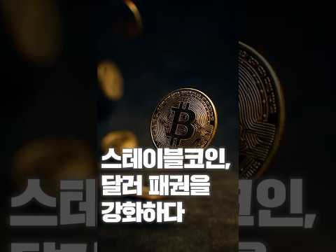 [NRC NOW] 제 23편 _ 국내·외 정책연구동향 VOL.8 | 🔍 스테이블코인, 달러 패권을 강화하다 💰
