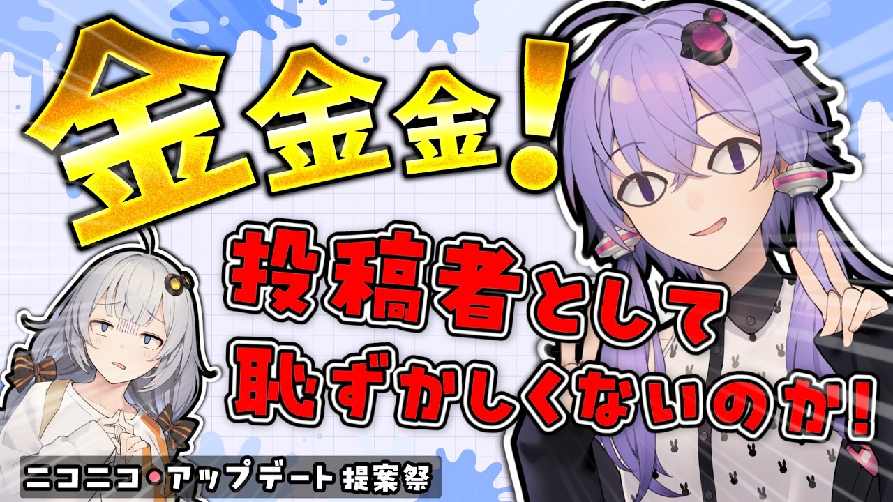 金金金！投稿者として恥ずかしくないのか！【ニコニコ・アップデート提案祭】