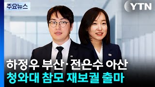 하정우 부산 북구갑·전은수 충남 아산을 출마 '가닥' / YTN