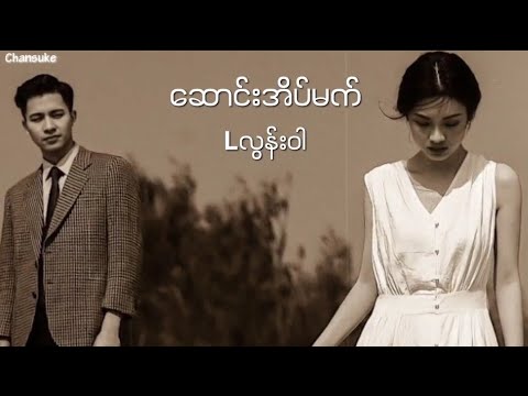 Saung Eain Mat // L Loon War ဆောင်းအိပ်မက် ( Lyrics Video )