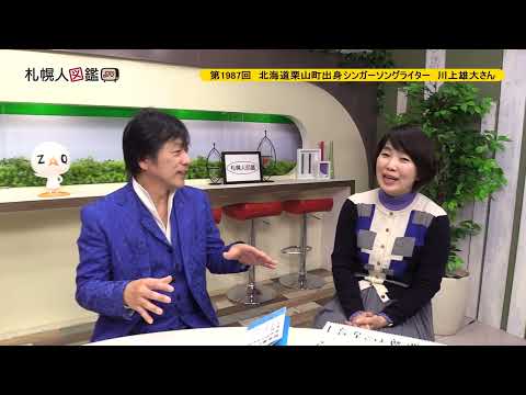 生命工学科 第1987回　北海道栗山町出身シンガーソングライター　 川上雄大さん