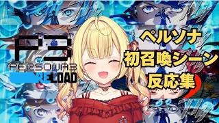 【星川サラ】ペルソナ初召喚シーン反応集【P3R】