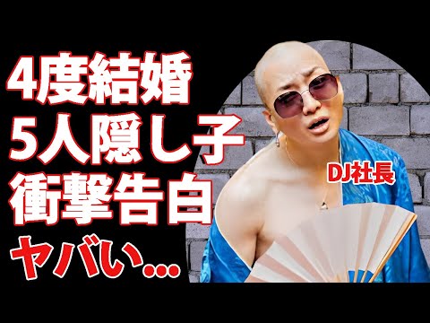 DJ社長が自ら暴露した4度の結婚や5人の隠し子...歴代妻の正体や復帰できた裏事情に言葉を失う...『人気DJ集団』のリーダー本当の失踪理由がヤバすぎた...