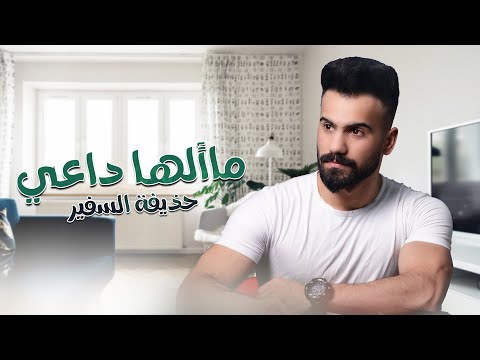 ماألـها داعـي حذيفة السفير