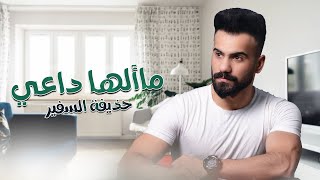 كلمات اغنية ماألـها داعـي حذيفة السفير