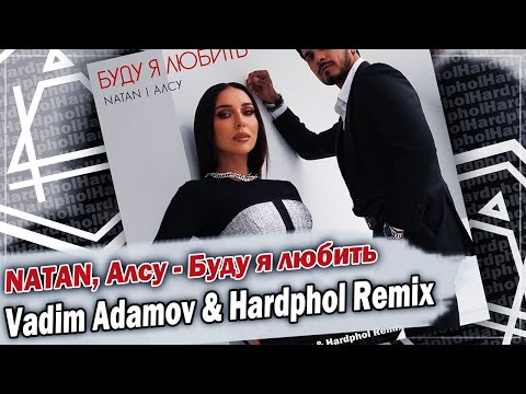 NATAN, Алсу - Буду я любить (Vadim Adamov & Hardphol Remix) DFM mix