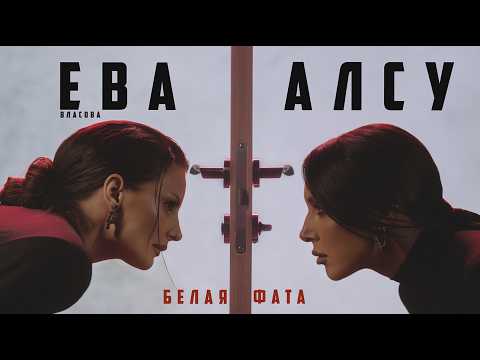 Алсу, Ева Власова - Белая фата ( ПРЕМЬЕРА 2026 )