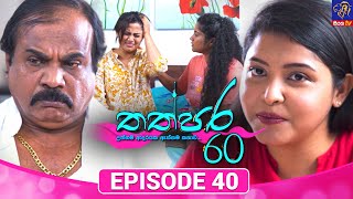 Thathpara 60 - තත්පර 60 || EPISODE 40 || 18th December 2025 || Siyatha TV #teledrama thappara60 preview image