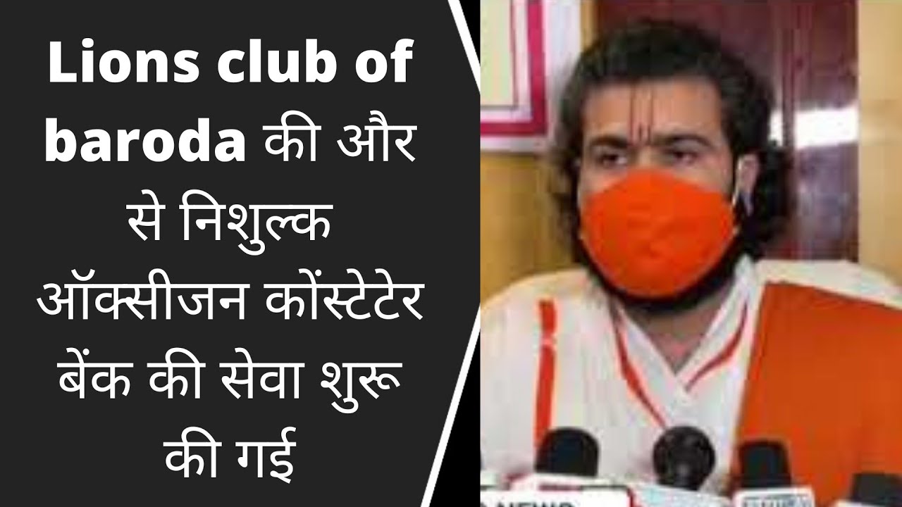 Lions club of baroda की और से निशुल्क ऑक्सीजन कोंस्टेटेर बेंक की सेवा शुरू की गई BRG NEWS