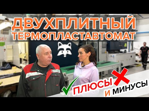 Двухплитный термопластавтомат: мнение пользователя и опыт использования на производстве