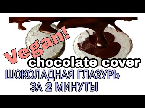 Vegan ШОКО-ГЛАЗУРЬ за 2 минуты| CHOCOLATE COVER