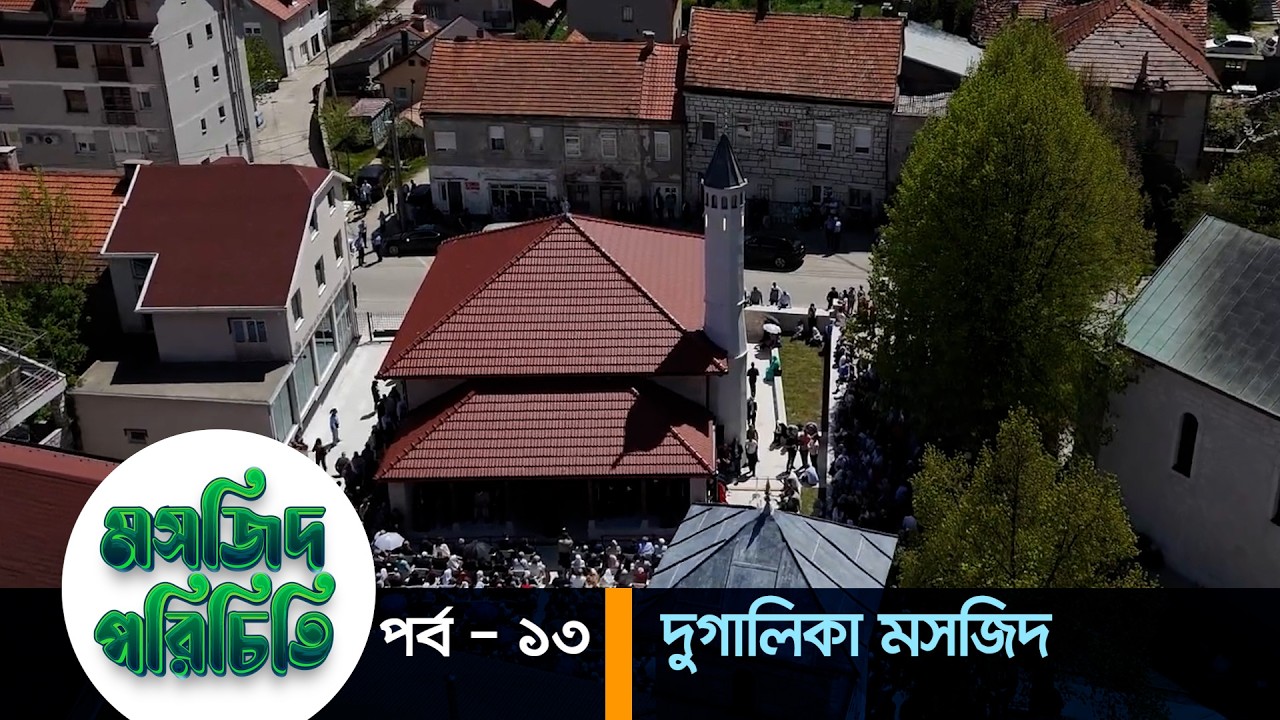 মসজিদ পরিচিতি পর্ব &ndash; ১৩ | এবারের পর্ব - দুগালিকা মসজিদ | Dugalica Mosque | Bosni...