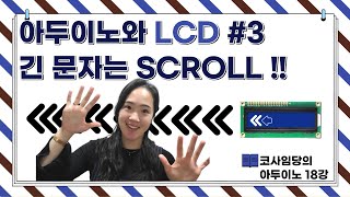 [18강] 아두이노 LCD 스크롤 scroll / 아두이노 LCD 움직이는 글자 / LCD 연결 /  LCD I2C / autoscroll() / 회로도, 소스코드 공유