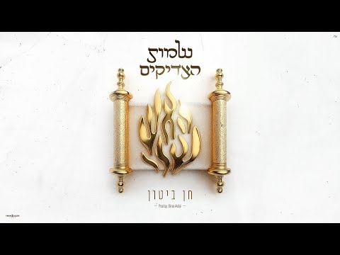 חן ביטון - שמות הצדיקים