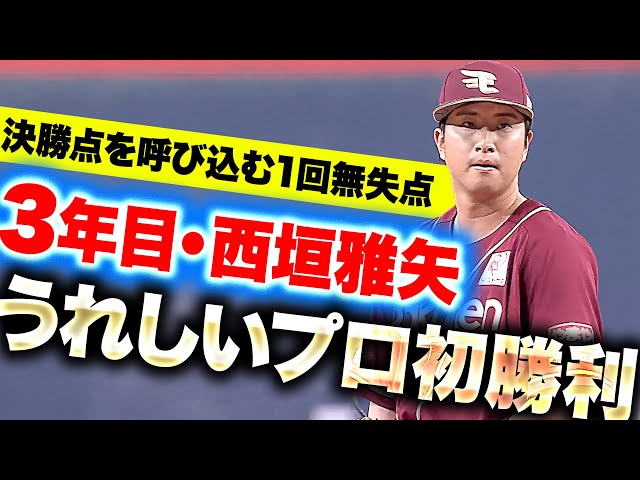 【3年目のプロ初勝利】西垣雅矢『テンポよく3者凡退！決勝点を呼び込んだ1回無失点』