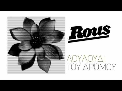 Rous - "Λουλούδι του Δρόμου" (Official Audio)