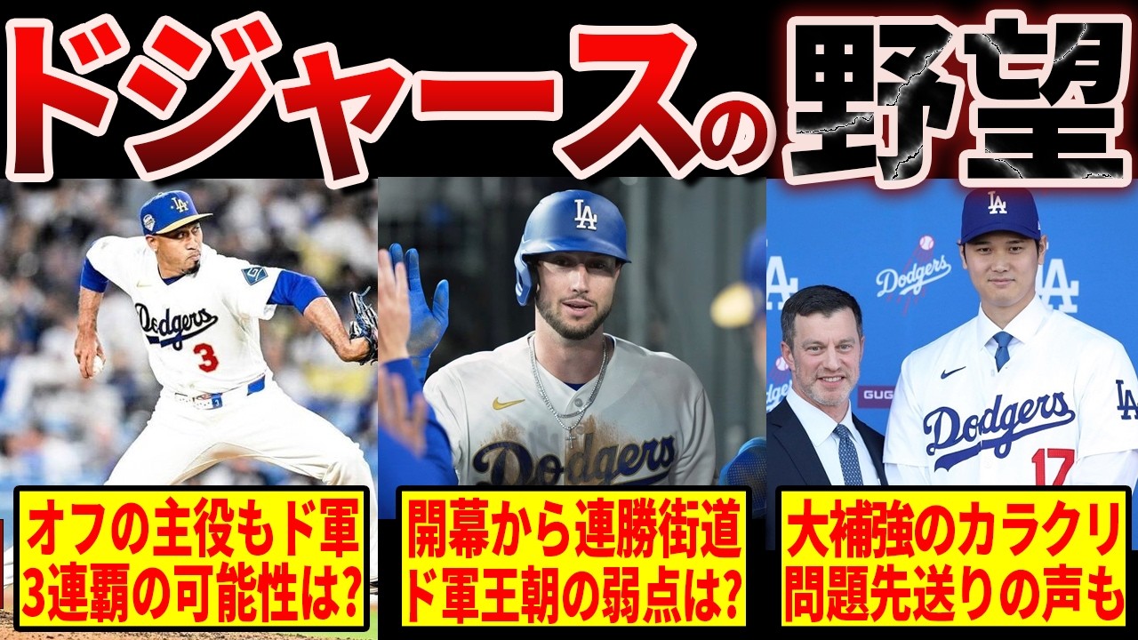 【開幕から連勝】今年も大補強したドジャース王朝が目指す3連覇の可能性と欠点