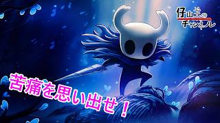 【HOLLOW KNIGHT】オーケストラ前夜！苦痛を思い出せ