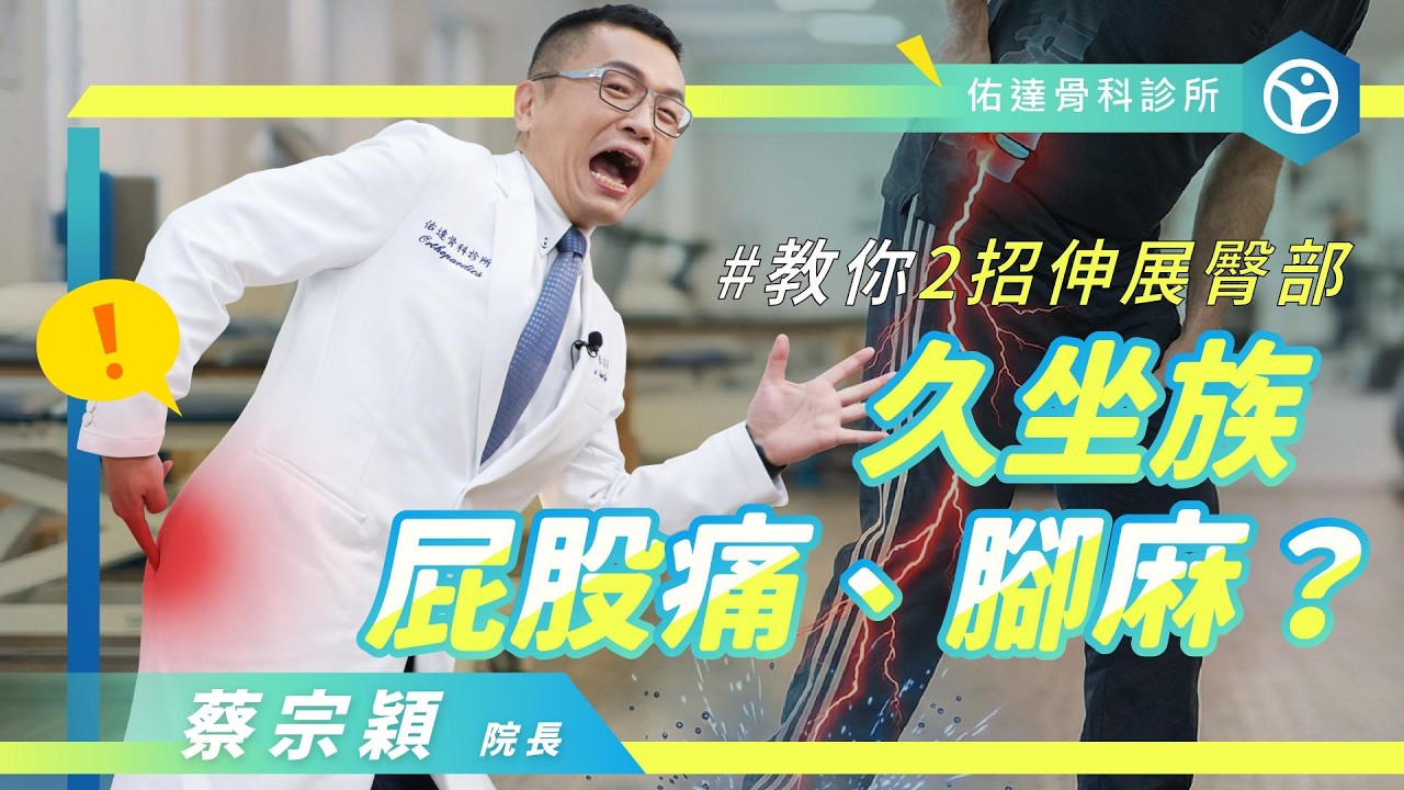 【痛錯部位好不了！】坐骨神經痛到底是「椎間盤」還是「梨狀肌」在作怪？ - AI健康醫療影片