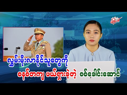 လွှမ်းမိုးလာနိုင်သူတွေကို စနစ်တကျဖယ်ရှားခဲ့တဲ့ စစ်ခေါင်းဆောင်