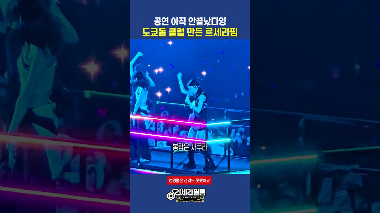 도쿄돔을 클럽으로 만들어버린 르세라핌