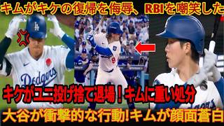 「ロッカールーム炎上ッ！キム vs キケ、そして大谷の予想外リアクショーン！」