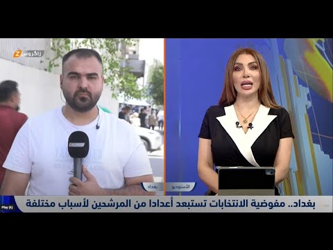 فيديو | بغداد.. مفوضية الانتخابات تستبعد أعدادا من المرشحين لأسباب مختلفة
